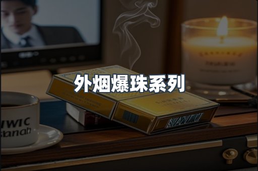 出口香烟